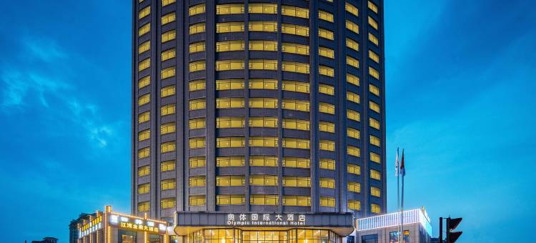 奥体国际酒店(进贤吾悦广场高铁站店)图片