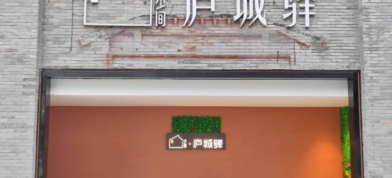 少间·庐城驿(庐江店)图片