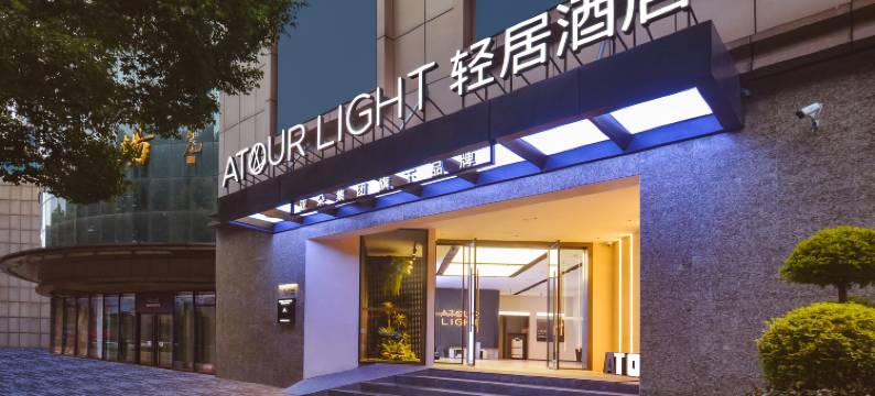 南京站红山动物园轻居酒店图片