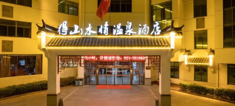 南京得山水情温泉酒店图片