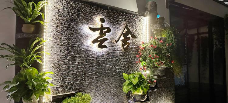 嘉州·云舍(乐山大佛店)图片