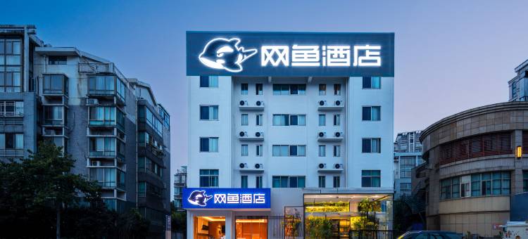 网鱼电竞酒店(宜兴环科园氿街店)图片
