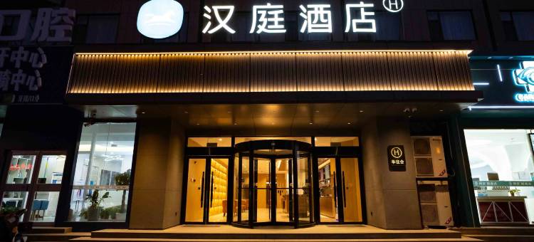 汉庭酒店(泰安泰山火车站东岳大街店)图片