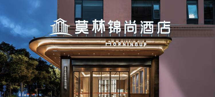 莫林锦尚酒店(昆明南亚风情第壹城严家地地铁站店)图片