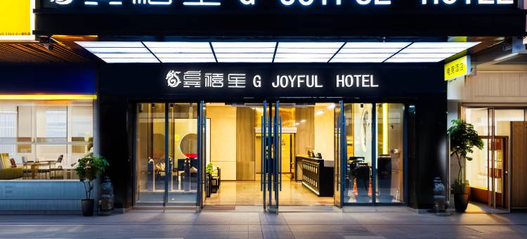 龚禧里·初见酒店(酃湖万达店)图片