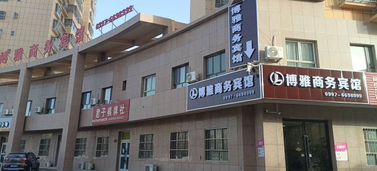 博雅商务酒店(阿拉尔时代城市广场店)图片