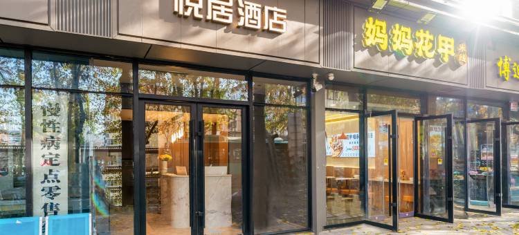 悦居酒店(历史博物馆大唐不夜城店)图片