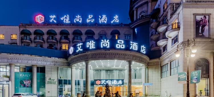 艾唯尚品酒店(中山路步行街芜湖高铁站店)图片