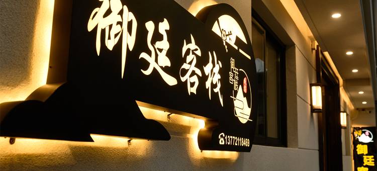 西安御廷客栈(秦始皇兵马俑博物馆景区店)图片