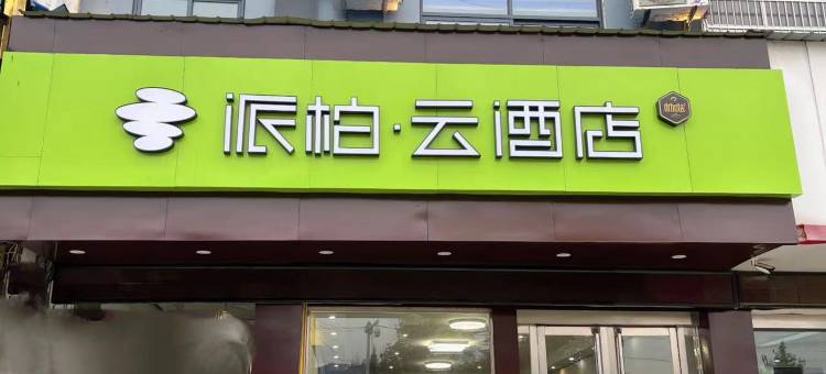 如家派柏·云酒店(亳州蒙城县板桥店)图片