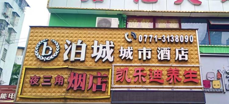 泊城城市酒店(北湖南路地铁站大唐天城购物中心店)图片