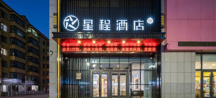 星程酒店(伊通城市广场店)图片