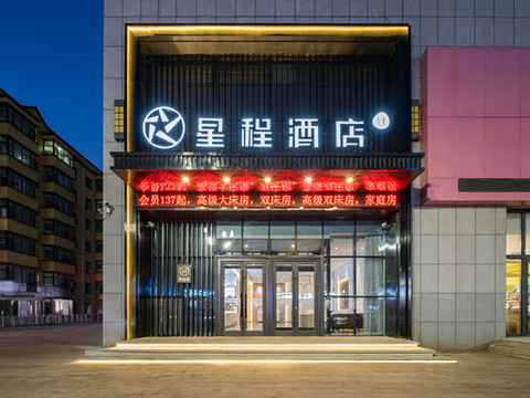 星程酒店(伊通城市广场店)