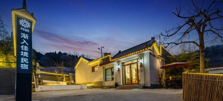 花筑·渐入佳境民宿(泰山景区红门店)图片