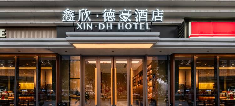 鑫欣·德豪酒店(昆山萧林中路鑫欣科创店)图片