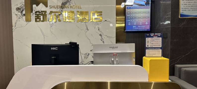 舒尔健酒店(孝义市政府万达广场店)图片