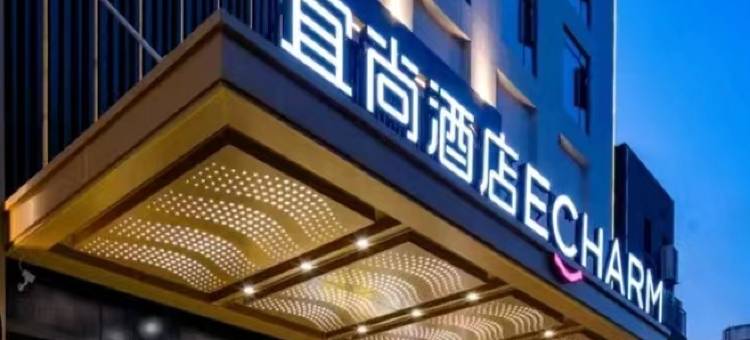 宜尚酒店(温岭松门华远商贸中心店)图片