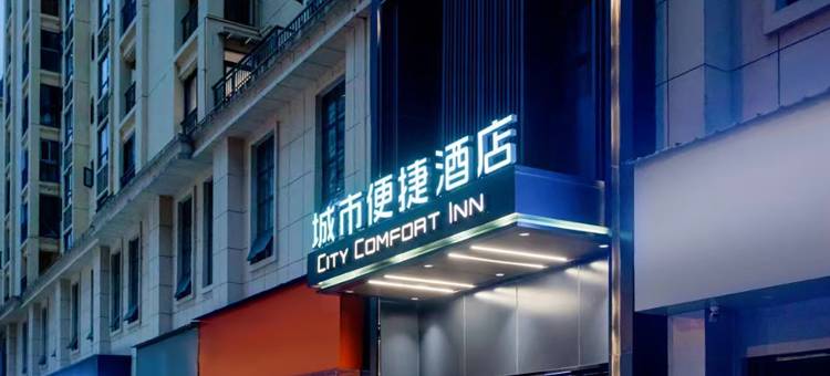 城市便捷酒店(铜仁印江解放中路店)图片
