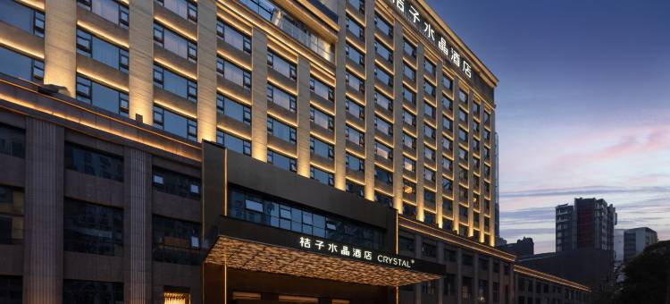 西安明城墙永兴坊桔子水晶酒店图片