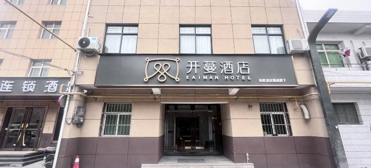 开蔓酒店(西安咸阳国际机场店)图片