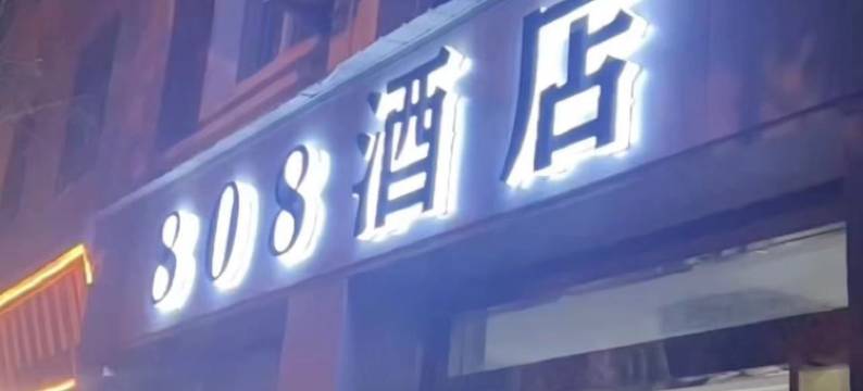 蒙自808酒店图片