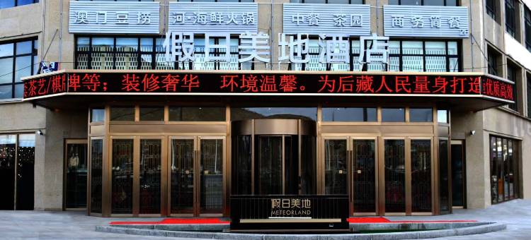 假日美地酒店(日喀则桑珠孜区滨河路店)图片