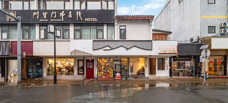 门里门外酒店(苏州观前街平江路店)图片