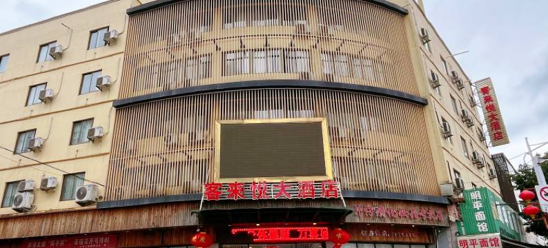 福鼎市太姥山客来悦大酒店图片