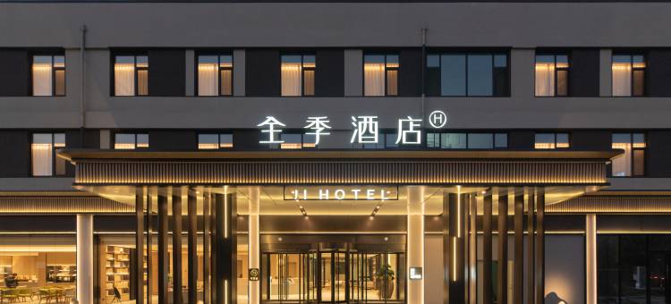 全季酒店(烟台福山永达街店)图片