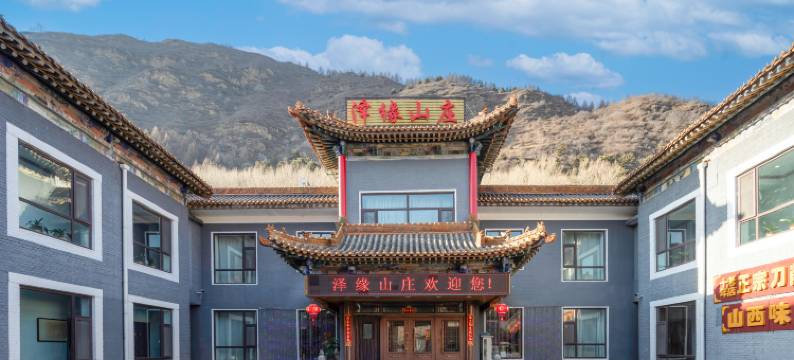 五台山泽缘山庄图片