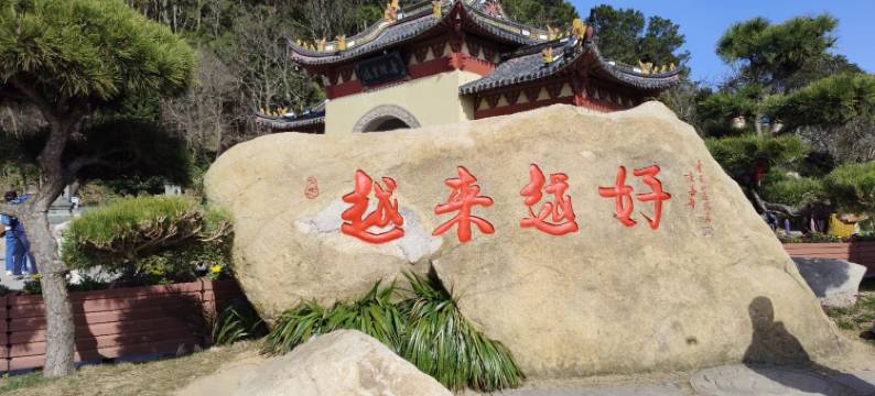 普陀山妙莲禅居图片