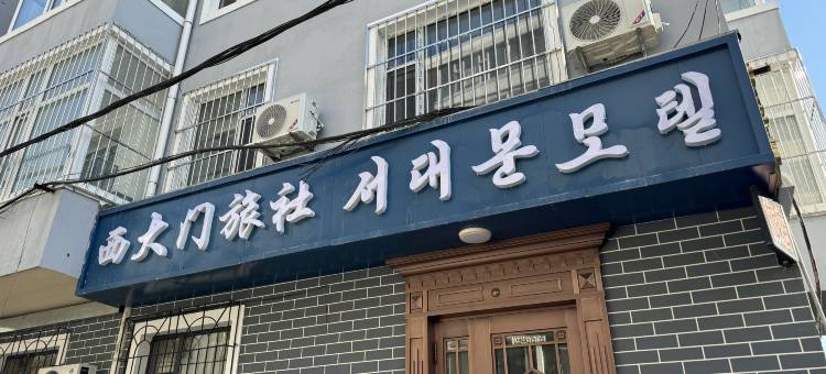 延吉西大门旅社图片
