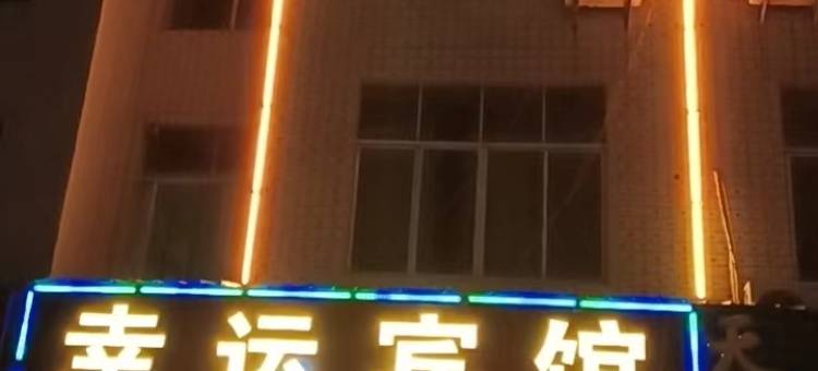 幸运宾馆图片