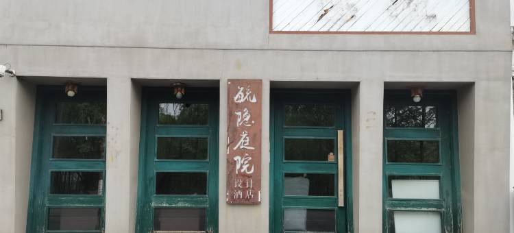 乌镇毓隐庭院设计酒店(西栅景区南门店)图片