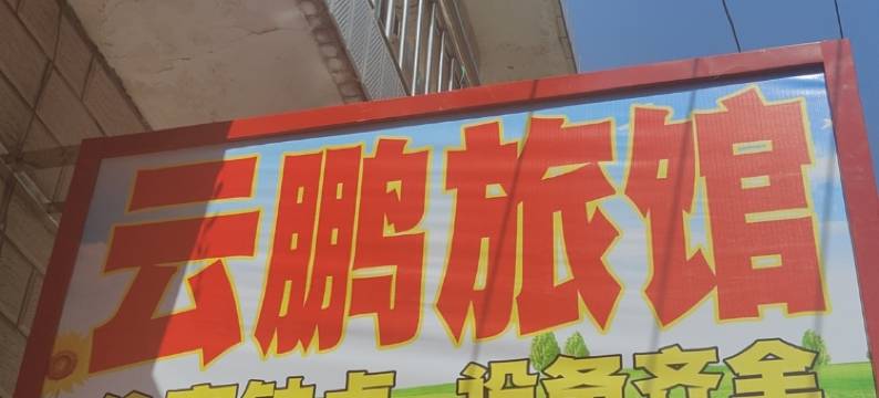 扬州云鹏旅社图片