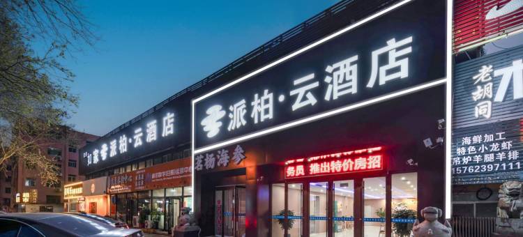 如家派柏·云酒店(日照火车站店)图片