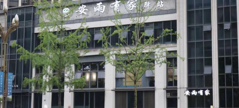 雅安安雨有家驿站图片