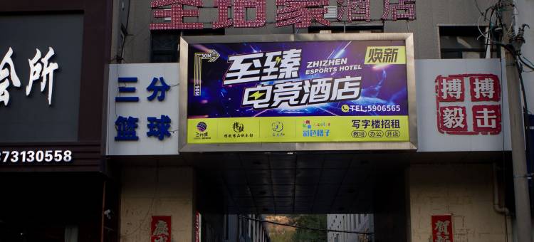至臻电竞酒店(张家口银座商城店)图片