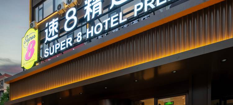 速8精选酒店(北京朝阳高铁石佛营店)图片