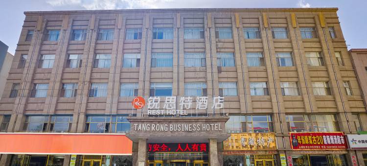 锐思特酒店(昆仑南路格尔木火车站店)图片