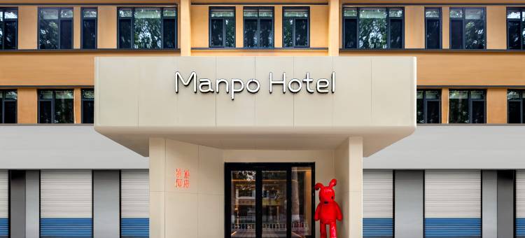 Manpo漫朴酒店(淄博万象汇八大局店)图片
