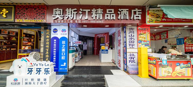 贵阳奥斯汀精品酒店(黔灵山公园店)图片