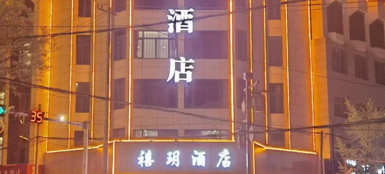 庆城禧玥酒店图片