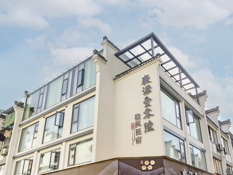 歙县徽源壹零陆民宿(徽州古城店)