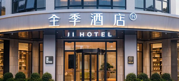 全季潮州韩江江景酒店图片