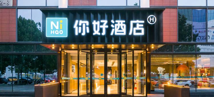 你好酒店(天津滨海吾悦广场店)图片