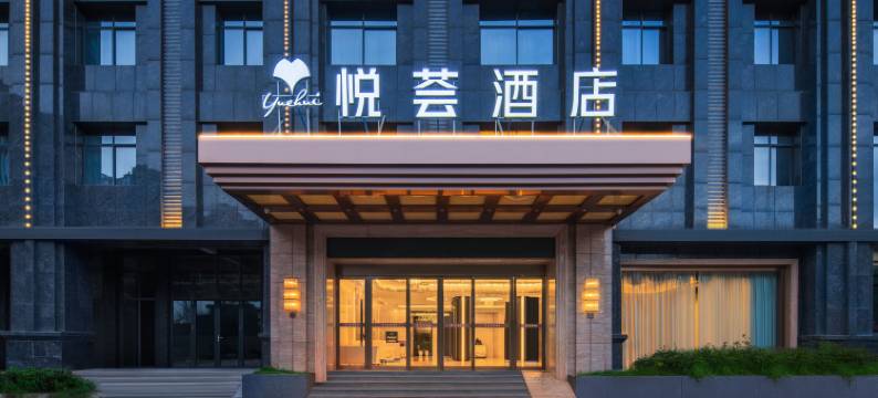 长沙悦荟酒店(长沙电力职业学院海德公园店)图片