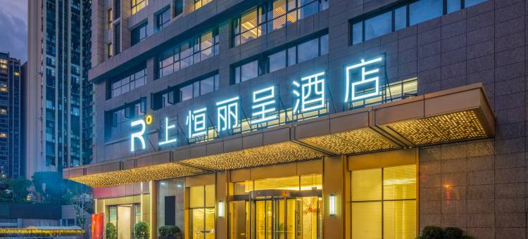 攀枝花上恒丽呈酒店(王府井购物中心店)图片