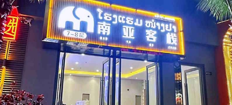 南亚客栈(Nan Ya HOTEL)图片