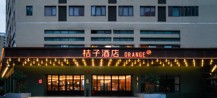 桔子酒店(海口国兴大道店)图片